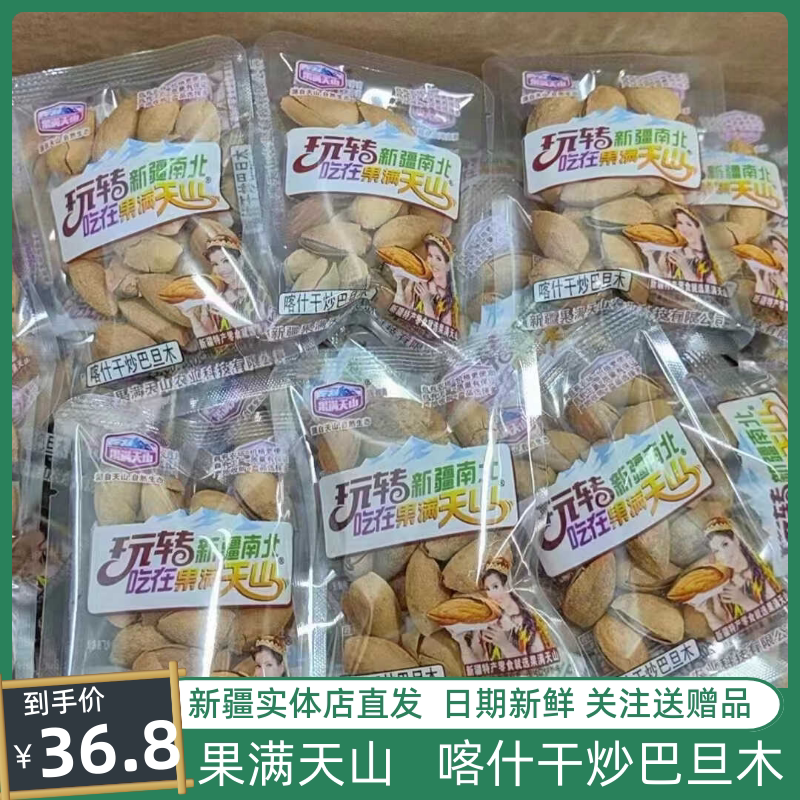 果满天山喀什干炒巴旦木新疆特产手剥薄壳原味手抓包500克  包邮