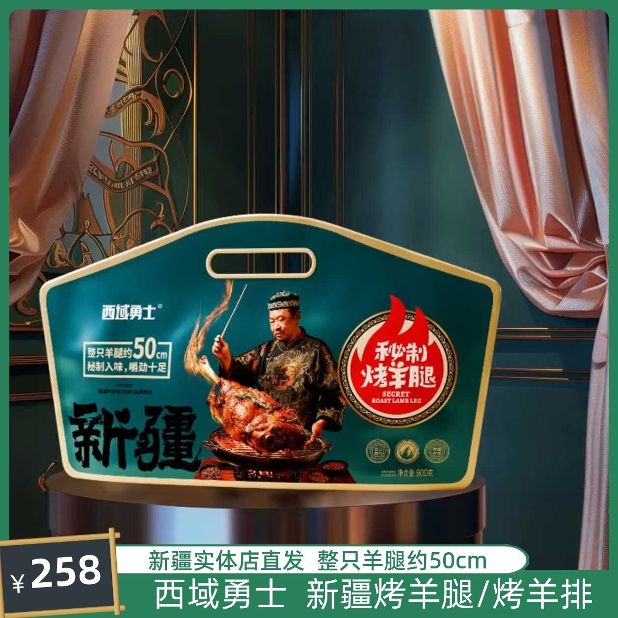 西域勇士烤羊腿新疆秘制入味嚼劲十足约50cm真空包装900克/袋包邮,零食/坚果/特产,羊肉类,淘宝优惠券,粉丝福利购,淘宝优惠卷