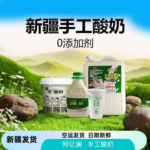 【空运发货】新疆网红酸奶阿亿澜手工酸奶传统工艺单杯发酵320g