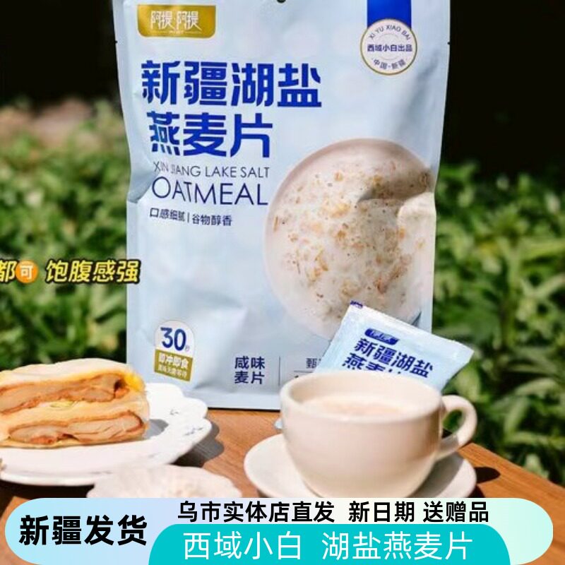 新疆西域小白湖盐燕麦片速溶420g/包湖盐麦片即食冲泡阿提