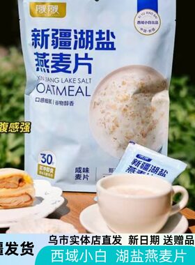 新疆西域小白湖盐燕麦片速溶