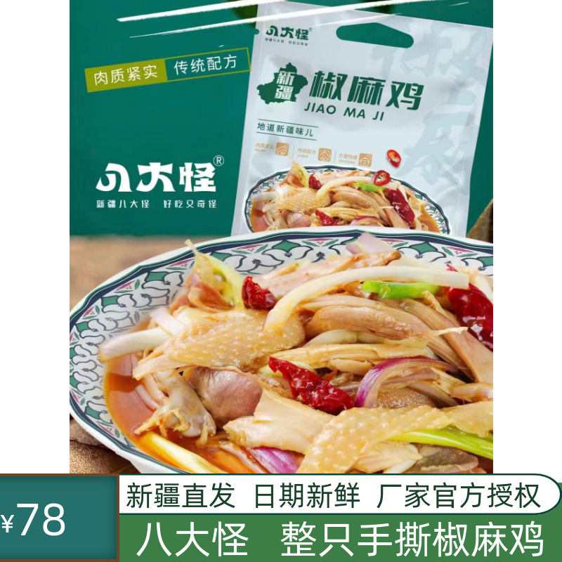 八大怪新疆椒麻鸡新疆