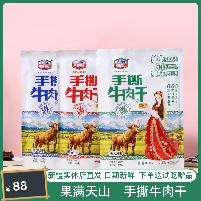 果满天山手撕牛肉干新疆特产手撕牛肉干香辣五香味独立小包装