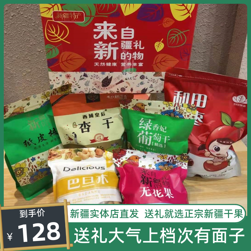 新疆特产干果礼盒团购坚果大礼包春节送礼年货福利红枣核桃包邮