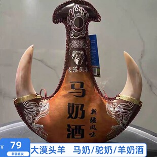 新疆特产大漠头羊羊奶酒驼奶酒马奶酒发酵奶酒500ml真牛角包邮