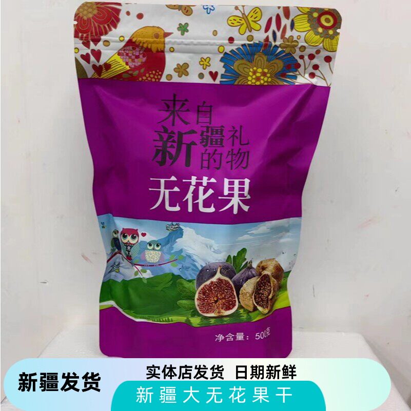 新疆大无花果干500g自然风干新鲜干果孕妇特产零食大糖包子