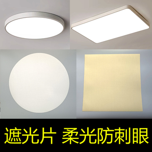 遮光片吸顶灯吊灯挡光板柔光防刺眼阻燃耐高温圆形方形保护眼睛