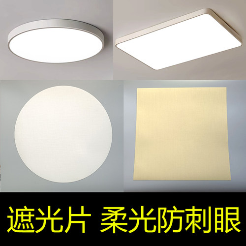 遮光片吸顶灯吊灯挡光板柔光防刺眼阻燃耐高温圆形方形保护眼睛