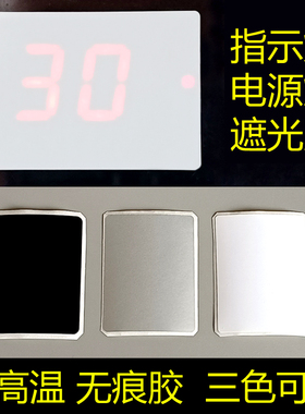 空调遮光贴指示灯耐高温白色银色黑色电器电源灯光挡光柔光防刺眼