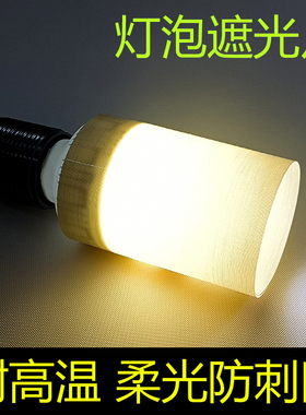 LED灯泡遮光片柔光防刺眼防火耐高温绝缘挡光罩婴儿童小夜灯护眼