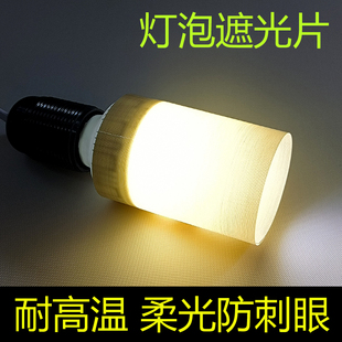 LED灯泡遮光片柔光防刺眼防火耐高温绝缘挡光罩婴儿童小夜灯护眼