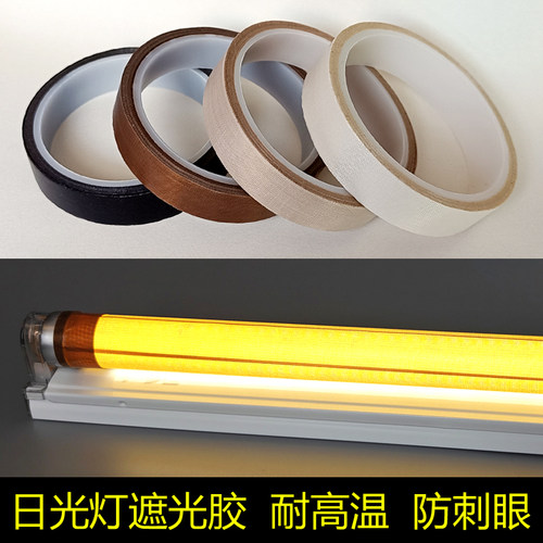 遮光胶日光灯LED灯管挡光柔光防刺眼阻燃耐高温灯带吊灯T5T8防水