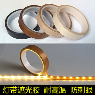 灯带遮光胶柔光防刺眼耐高温绝缘防水挡光条改色温暖黄色保护眼睛
