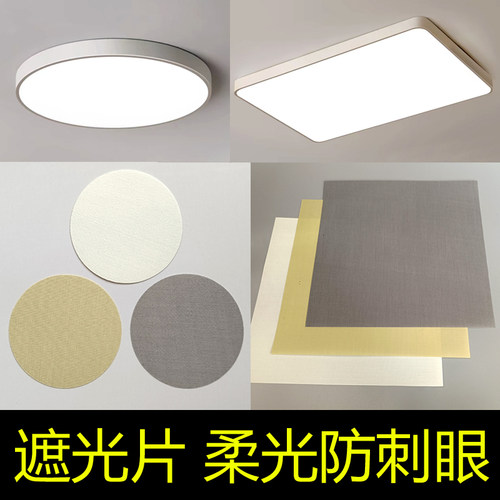 吸顶灯遮光片吊灯挡光板柔光防刺眼阻燃耐高温圆形方形保护眼睛