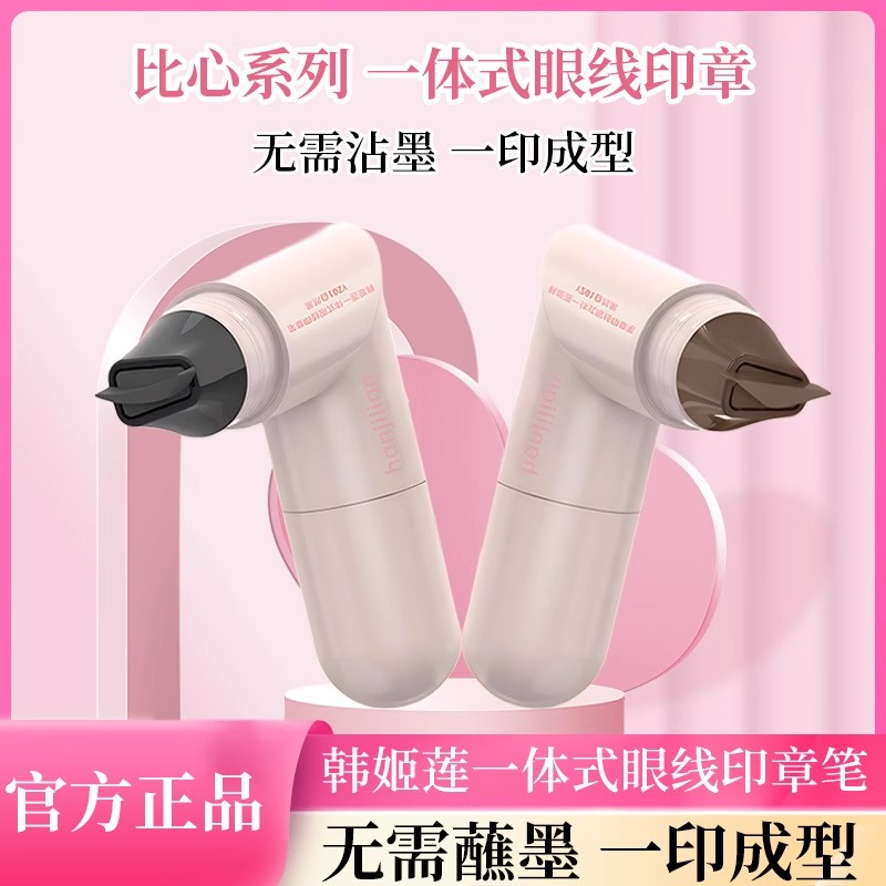 一体式眼线印章笔双头防水防汗