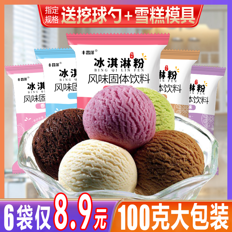 【6袋8.9】家用冰淇淋粉