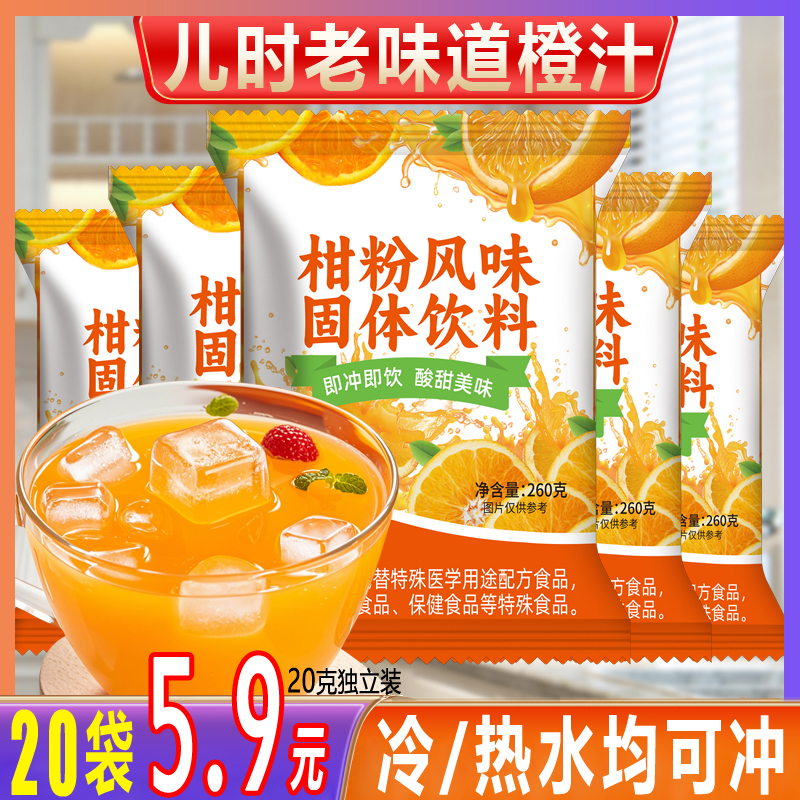 【20袋7.9】老味道橘子粉