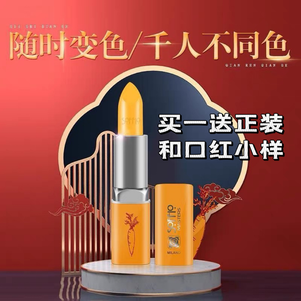 索菲欧胡萝卜素口红温变
