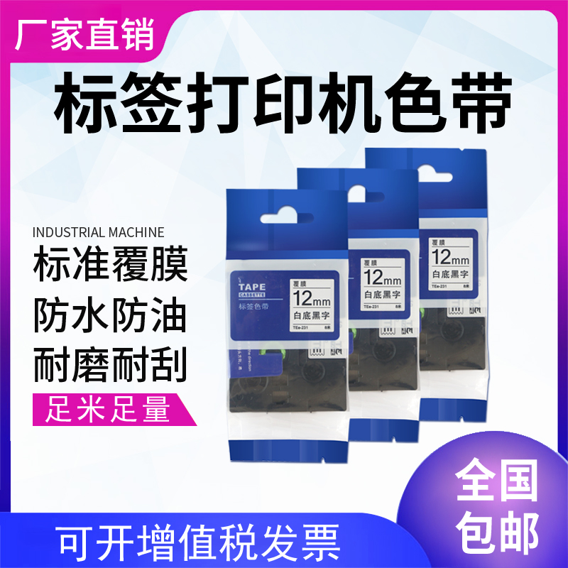 适用兄弟标签机色带9mm线缆标签色带不干胶标签 12mm18mm24MM贴纸