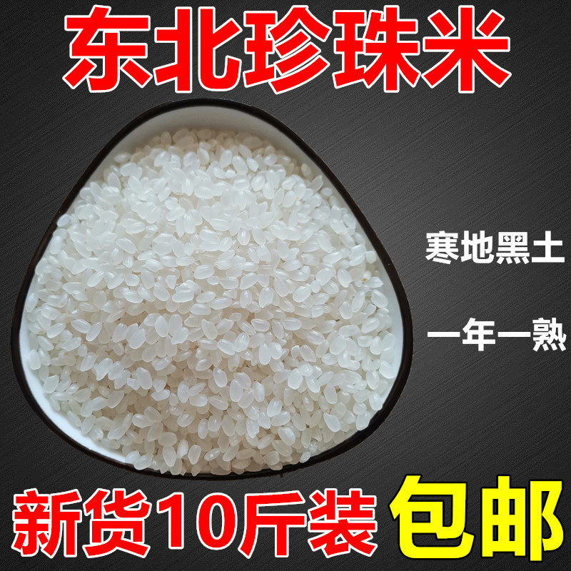 东北珍珠米 黑龙江圆粒米东北大米5kg粳米新米10斤散装包邮