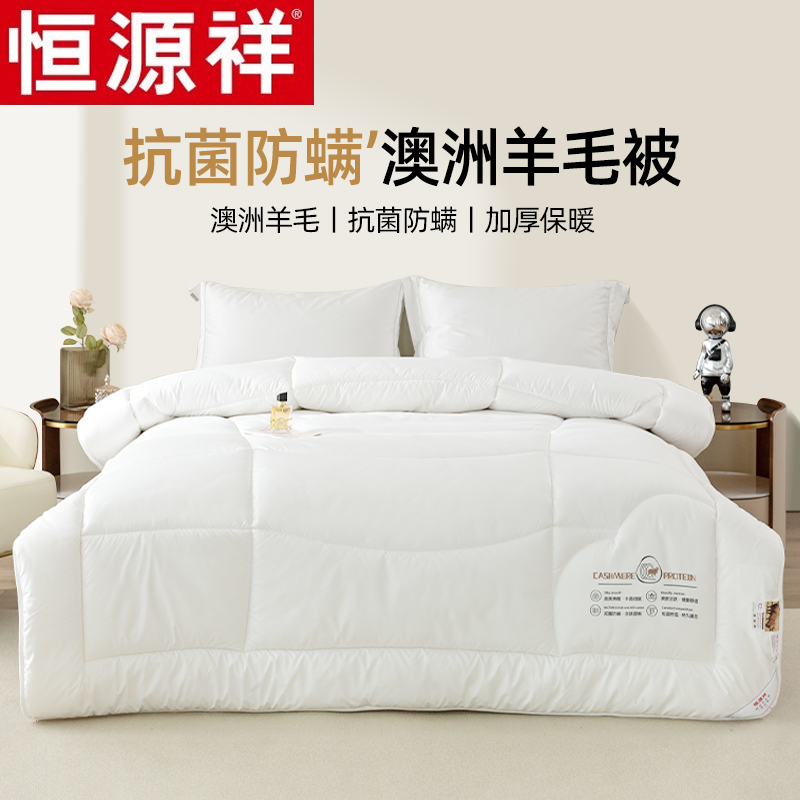 恒源祥羊毛被抗菌防螨