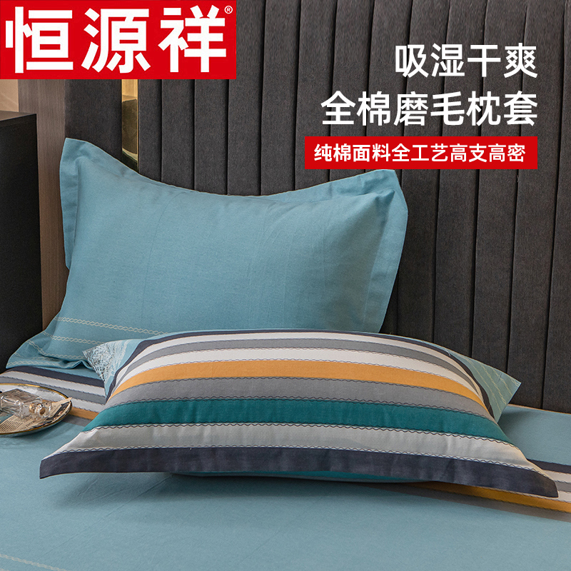 单人枕芯套枕套恒源祥全棉