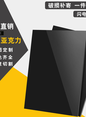 亚克力板黑白色镜面磨砂哑光半透明有机玻璃挡板定制定做加工PMMA