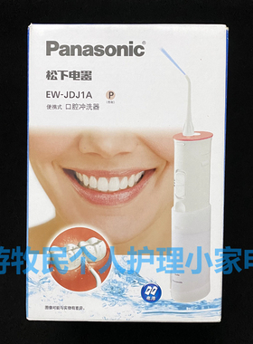 原装正品 松下电动冲牙器EW-JDJ1A DJ10 MDJ1A装电池式家用水牙线