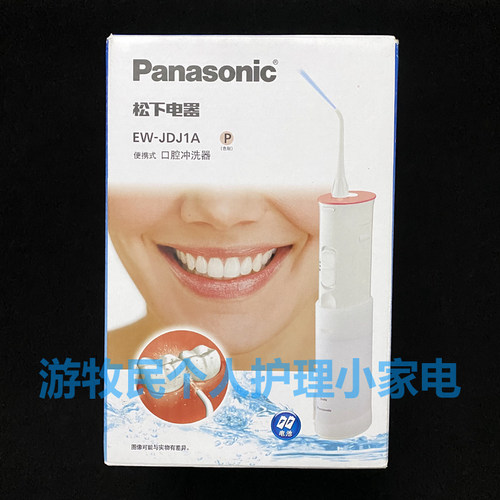 原装正品 松下电动冲牙器EW-JDJ1A DJ10 MDJ1A装电池式家用水牙线