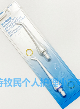 松下冲牙器喷头喷嘴EW0955 DJ10 JDJ1A MDJ1A DJ40 ADJ4 EW1211