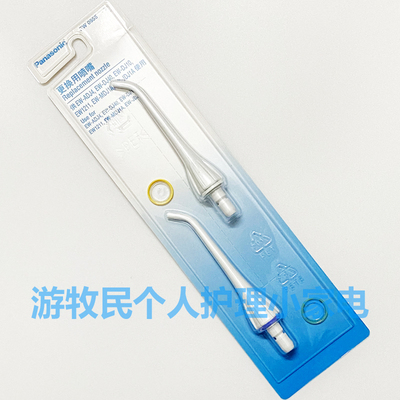 松下冲牙器喷头喷嘴EW0955 DJ10 JDJ1A MDJ1A DJ40 ADJ4 EW1211