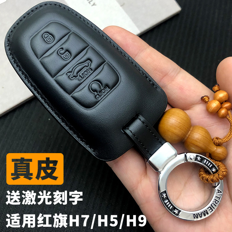 红旗H5/H7/H9钥匙保护套E-HS9真牛皮包男士高端挂腰扣刻字保护壳