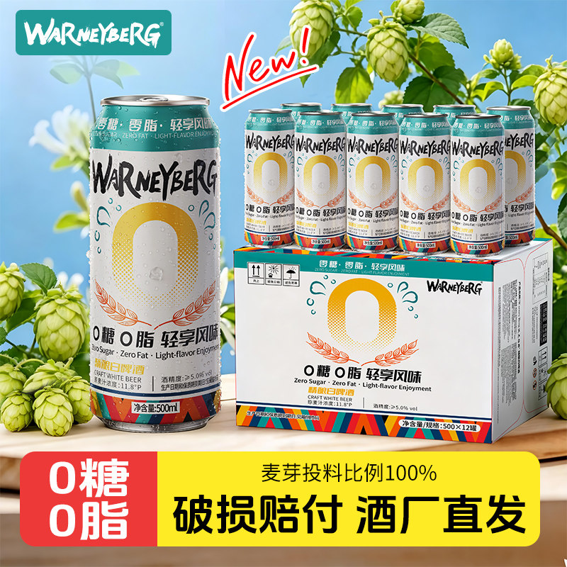 0糖0脂精酿啤酒全麦芽白啤酒11.8度500ml*12罐24瓶装整箱特价批发