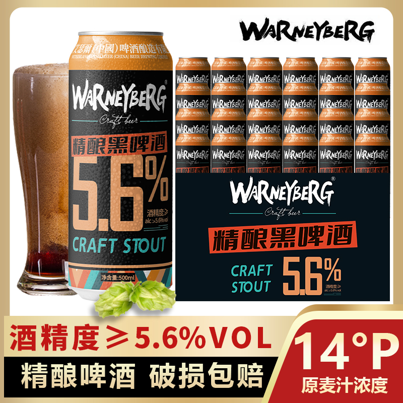 沃尼伯格14度精酿黑啤酒整箱