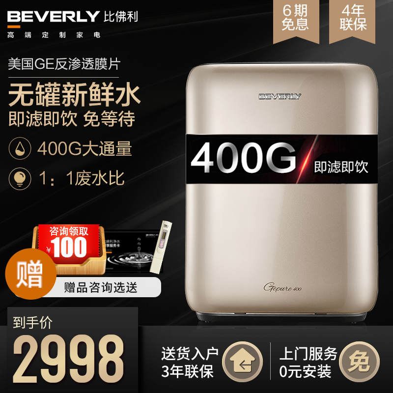 美的比佛利净水器家用直饮自来水过滤器G400E无罐大通量RO反渗透