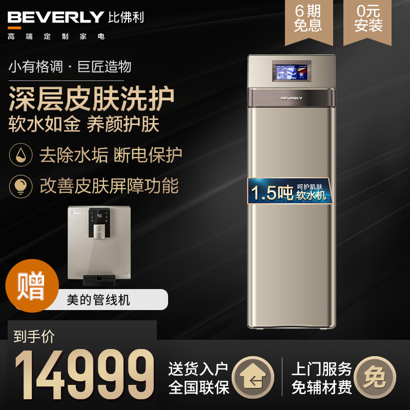 美的比佛利软水机护肤洗护智能控制清洁护肤加盐软水机QS1776-130