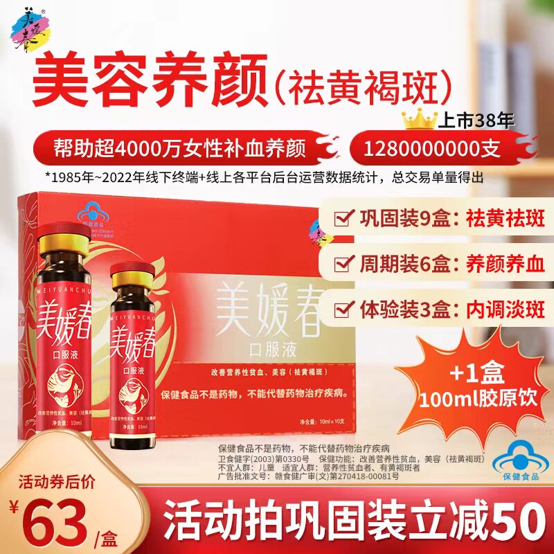 美媛春口液补气血美容内调养颜祛斑淡斑改善暗沉蜡黄富铁旗舰店N