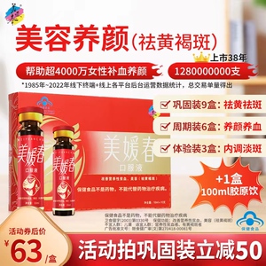 美媛春口服液美容祛黄褐斑内调养颜祛斑淡斑正品改善暗黄旗舰店N
