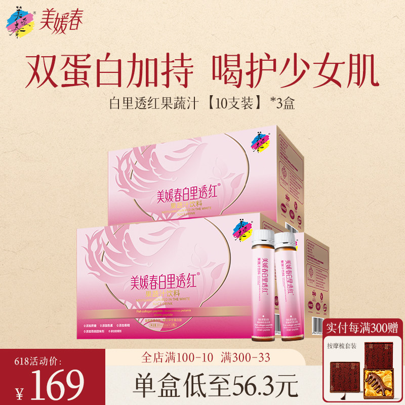 美媛春白里透红果蔬汁胶原蛋白口服液小分子美白抗衰老液态饮饮品