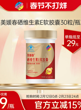 美媛春硒维生素E软胶囊ve口服补硒补维生素E防坏血病富硒官方正品