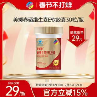 美媛春硒维生素E软胶囊ve口服补硒补维生素E防坏血病富硒官方正品