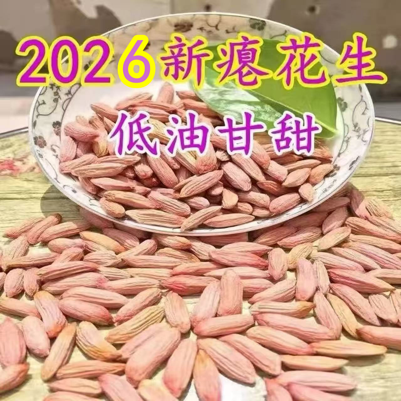 山东26年小瘪花生米生新花生小粒细长扁生花生仁甘甜干瘪特产零食