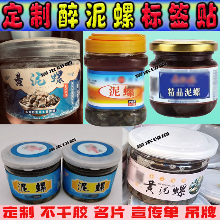 舟山黄泥螺标签贴纸定制醉泥螺生呛虾醉蟹钳麻辣蟹块不干胶贴设计
