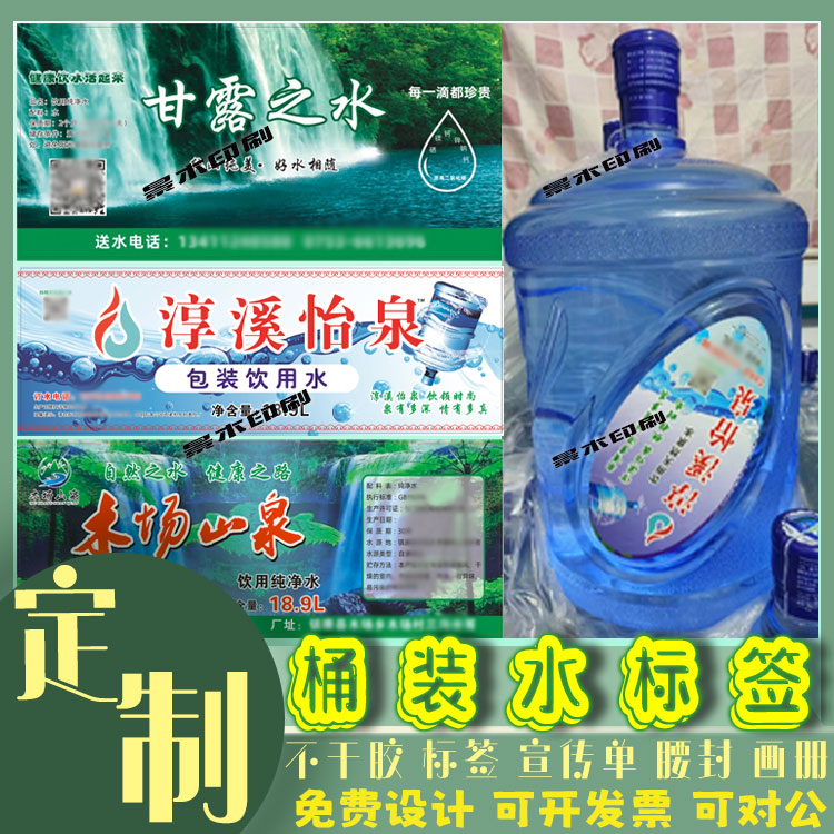 定制18升桶装水PVC桶贴标签矿泉水瓶贴宣传用水不干胶饮用水贴标