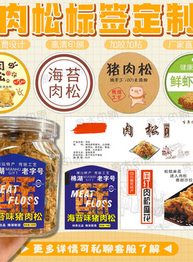 定制海苔肉松标签手工猪肉松贴纸猪肉脯牛肉干灯影牛肉丝不干胶贴