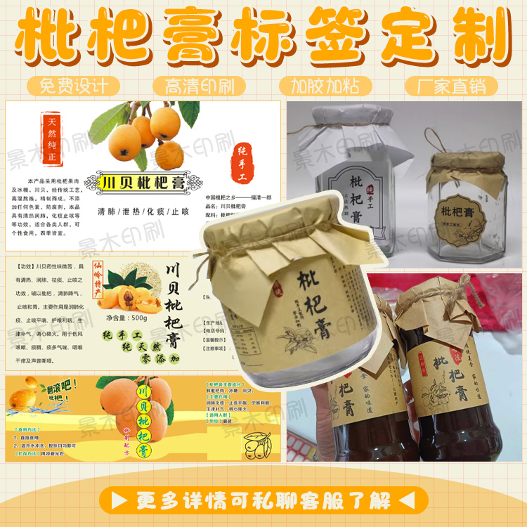 定制枇杷膏贴纸秋梨膏标签六物膏六棱瓶标贴柠檬百香果酱不干胶贴