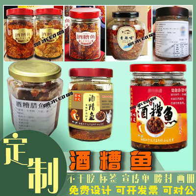 江西特产酒糟鱼贴纸设计定制香辣鱼块腊鱼排标签烤鱼片不干胶印刷