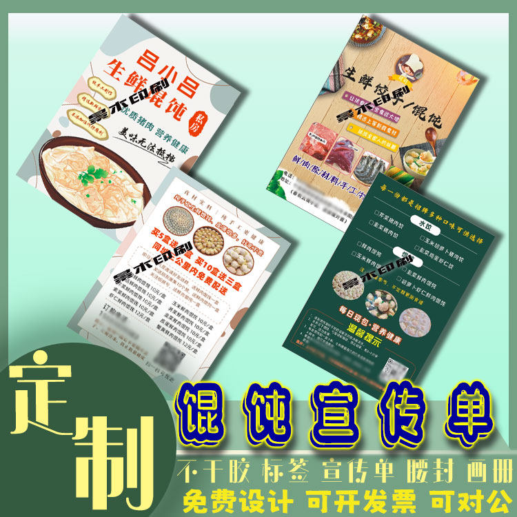 定制馄饨宣传单页私房美食水饺抄手米线凉拌鸡爪广告标签美食卡片,个性定制/设计服务/DIY,不干胶/标签,淘宝优惠券,粉丝福利购,淘宝优惠卷