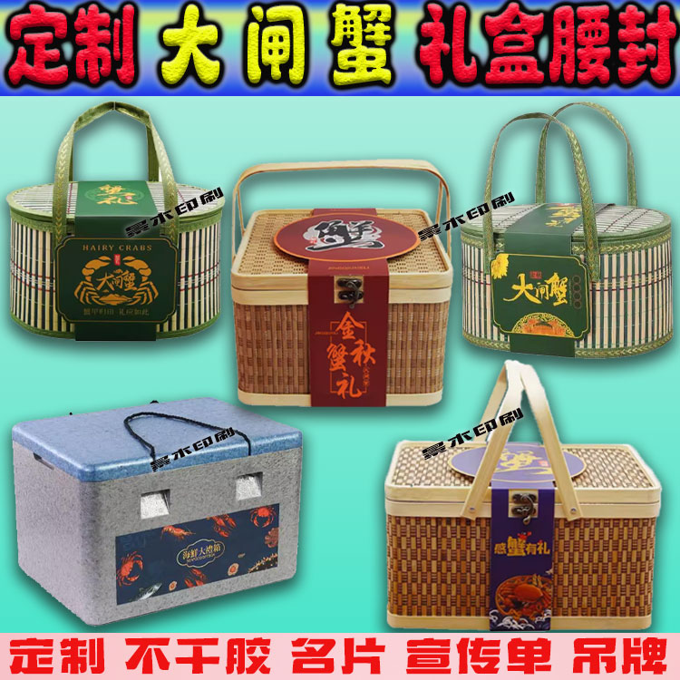 定制大闸蟹礼盒腰封竹篮卡套吊牌青蟹标签梭子蟹长条不干胶箱贴