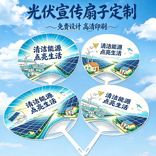 定制光伏宣传扇子tcl光伏宣传单